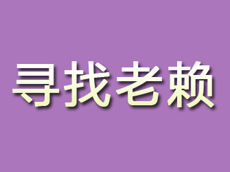 阜新寻找老赖